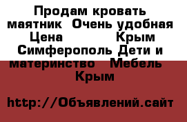 Продам кровать-маятник. Очень удобная › Цена ­ 5 000 - Крым, Симферополь Дети и материнство » Мебель   . Крым